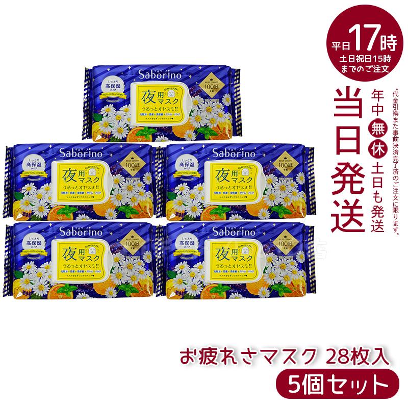お疲れさマスク 28枚入り 【お得5個セット】 6,471円