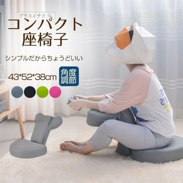 座椅子リクライニングコンパクト座いすフロアチェアリビングチェア一人掛けソファ座イスざいす1人掛けソフ