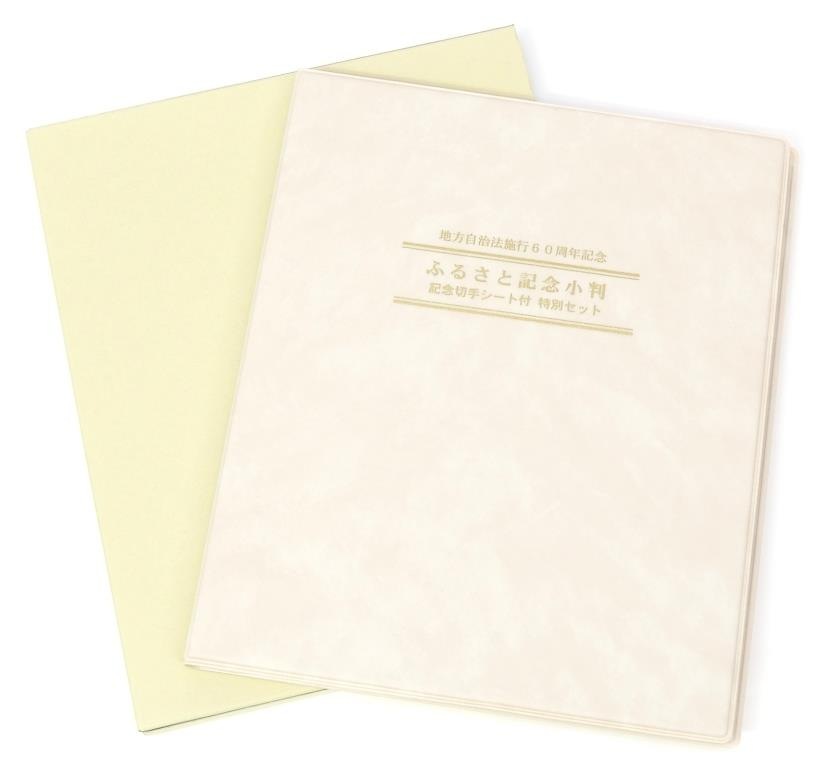 平成26年地方自治法施行60周年記念ふるさと記念小判記念切手ｼｰﾄ付特別ｾｯﾄ 香川県 SV(36777)
