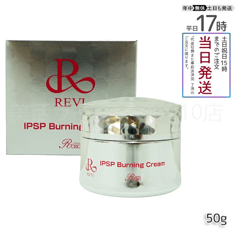 【3個セット】 REVI ルヴィ IPSPバーニングクリーム 50g