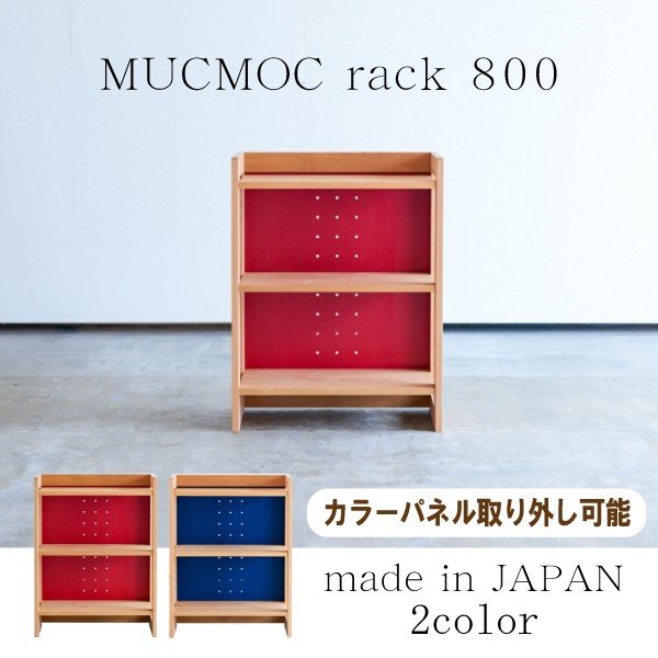 学習デスク用 ラック 本棚 MUCMOC ムックモック おしゃれ 日本製 シェルフ コンパクト 天然