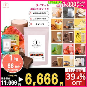 【大容量1kg】【ダイエットプロテイン】美容 ダイエット 置き換え プロテイン PeachPick公式1kg大容量 (約1-2ヶ月分) 人工甘味不使用 タンパク質 女性 低脂質