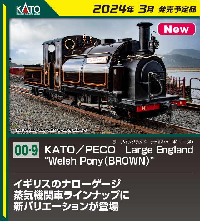 カトー (OO-9) 51-251D KATO/PECO Large England Welsh Pony(BROWN) カトー 51-251D Large England Welsh Pony