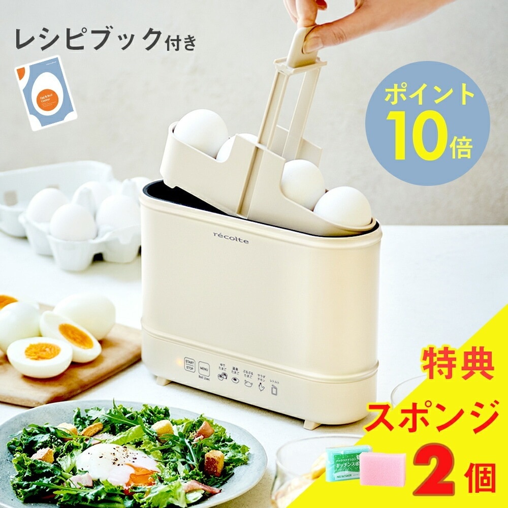 【国内正規品】recolte （レコルト）エッグ＆ボイルクッカー ゆで卵メーカー 温泉卵 半熟 固ゆで ゆでたまご 4個 電気調理器 レトルト サラダチキン パウチ レシピ付き【ラッピング不可】