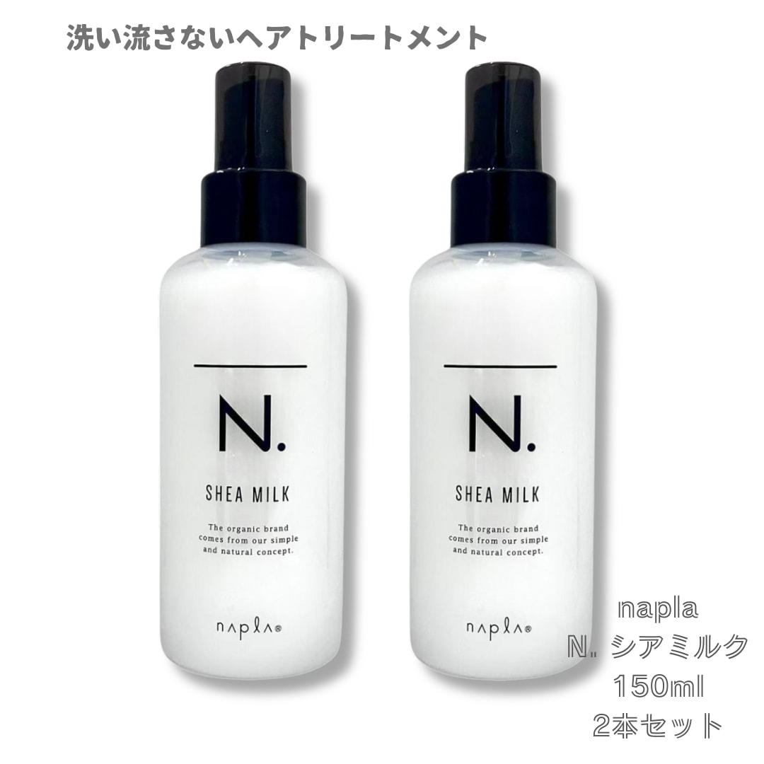 【2本セット】ナプラ N. エヌドット シアミルク 150ml