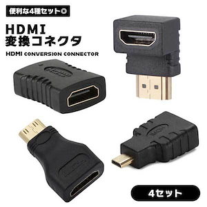 HDMI 変換コネクタ 4セット 変換 接続 mini HDMI micro HDMI L型 延長