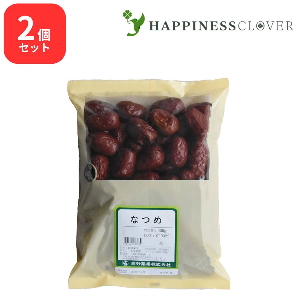 【2個セット】なつめ 生 500g 高砂薬業