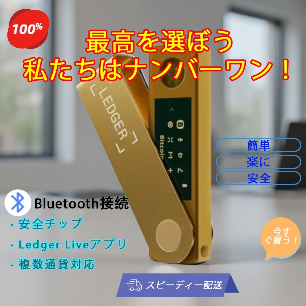 Ledger Nano X 高セキュリティ暗号資産ウォレット BTC・ETH・USDT対応 Bluetooth接続 Ledger公式アプリで簡単管理 多通貨対応 ランダム発送