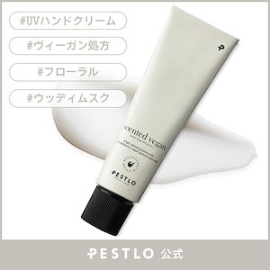 センティッド ヴィーガン ハンドクリーム 30ml/SPF 20 PA++/UVカット/しわケア/ハンドケア/香水/保湿/しっとり/ヴィーガン