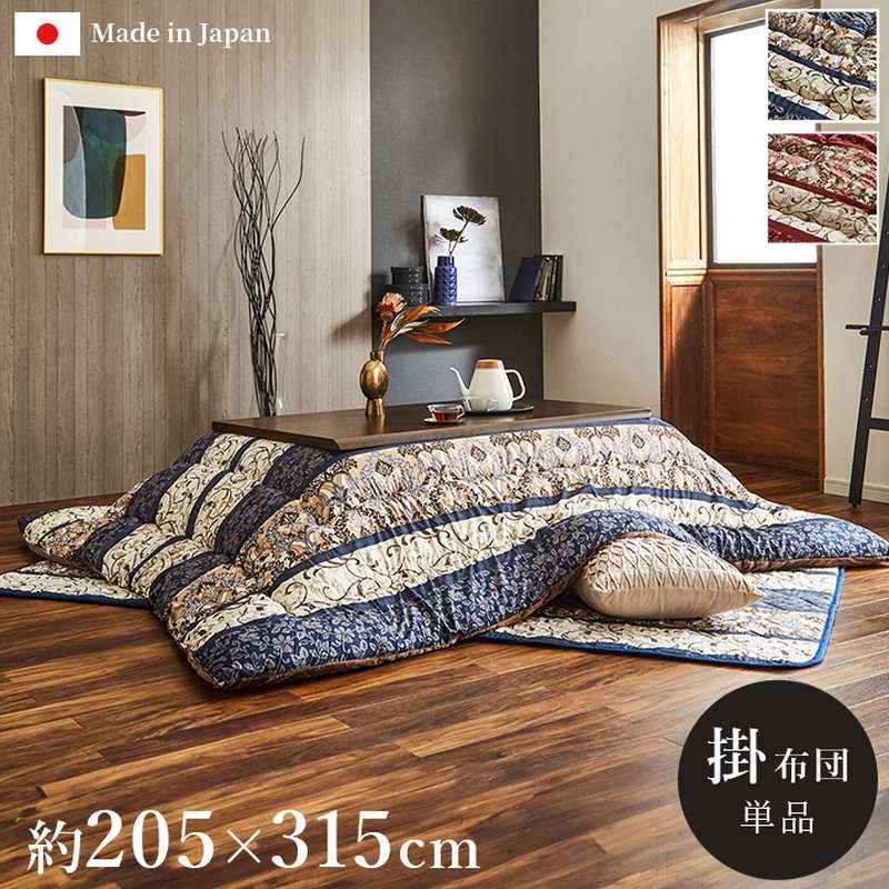 こたつ布団 特大大判 長方形 205x315cm コタツ布団 厚手 厚掛け布団 おしゃれ 花柄 エレガンス調 裏地フランネル生地 国内綿入れ加工