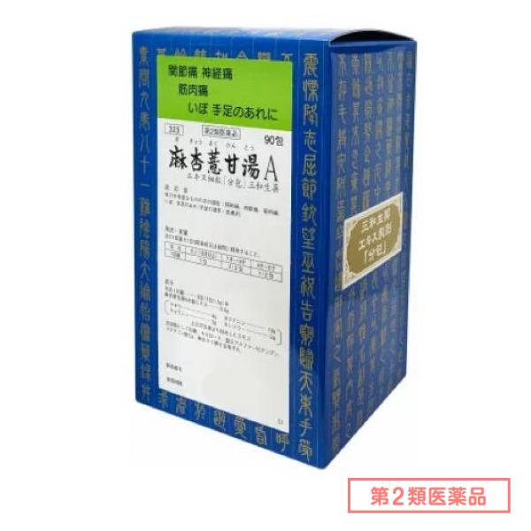 第２類医薬品 323麻杏よく甘湯Aエキス細粒「分包」三和生薬 90包