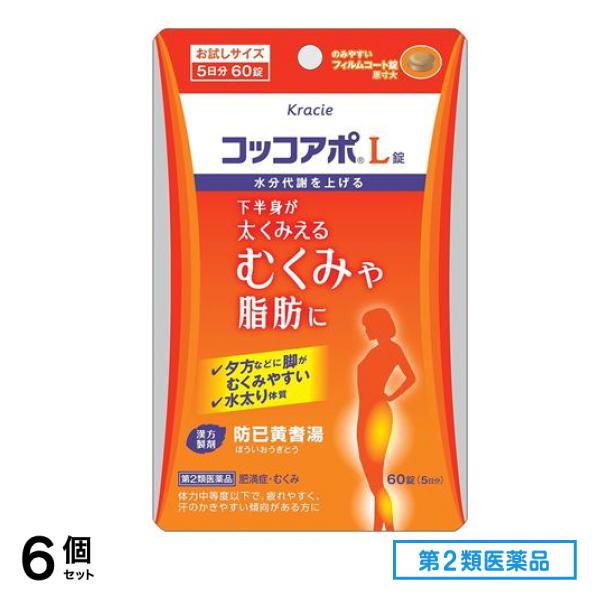 第２類医薬品 クラシエ コッコアポL錠 防已黄耆湯 お試しサイズ 5日分 60錠 6個セット