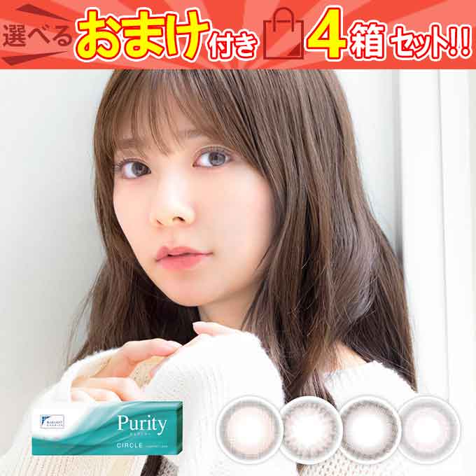 おまけ付！カラコン 1day ピュアリティ byダイヤ サークル (4箱40枚)度なし 度あり カラーコンタクト 14.0mm ワンデー lcode 6,579円