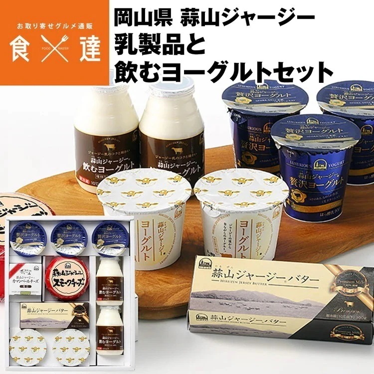 ヨーグルト 乳製品 セット 詰め合わせ 蒜山 ジャージーミルク バター チーズ 岡山県 ギフト 冷蔵便 同梱不可 産直 指定日不可