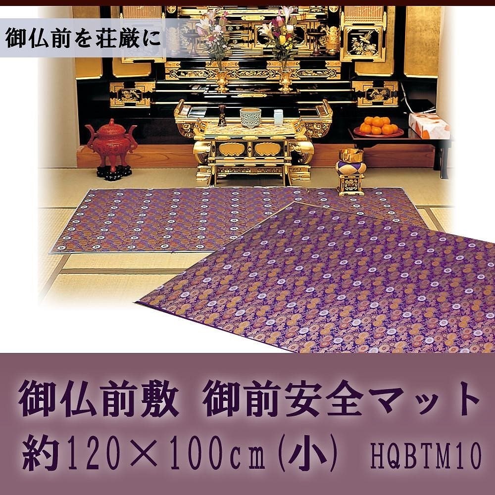 御仏前敷 御前安全マット 約120x100cm（小） HQBTM10 13,390円