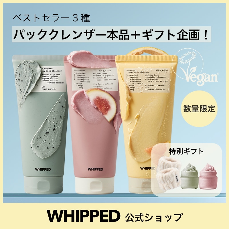 Qoo10] ホイップド 【オリヤン特別企画】ベストパッククレンザ