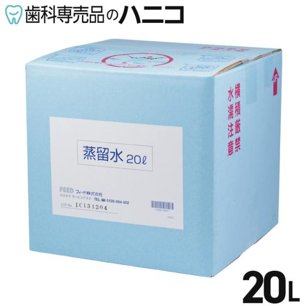 蒸留水 20L 大容量 バッグインボックスタイプ フィード
