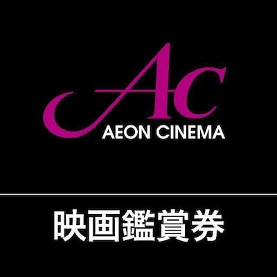 Qoo10] イオンシネマ ACチケット 映画観賞券