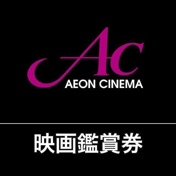 Qoo10] イオンシネマ ACチケット 映画観賞券