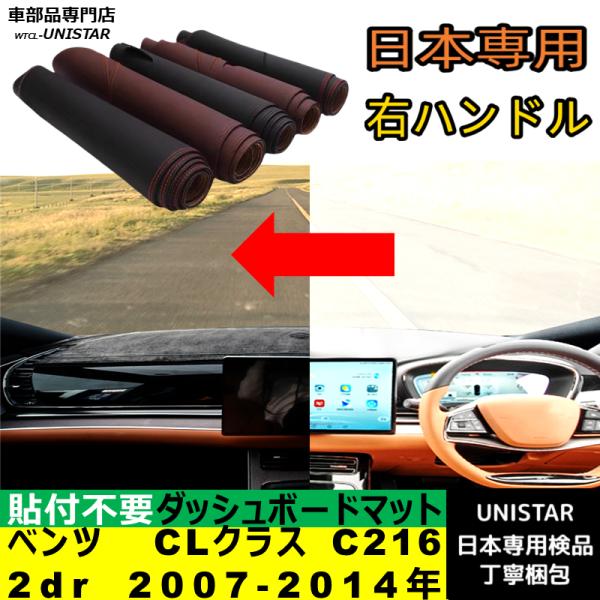 ベンツ CLクラス C216 2dr 2007-2014年 適用 ダッシュボードマット 反射防止 安全運転 高質PU革 ベルベット製
