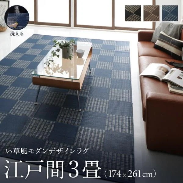 洗える い草風ラグ 江戸間3畳サイズ 174x261cm カラー市松模様デザイン PP素材 防ダニ 速乾 耐水性 リビング フロアカーペット 畳上敷物