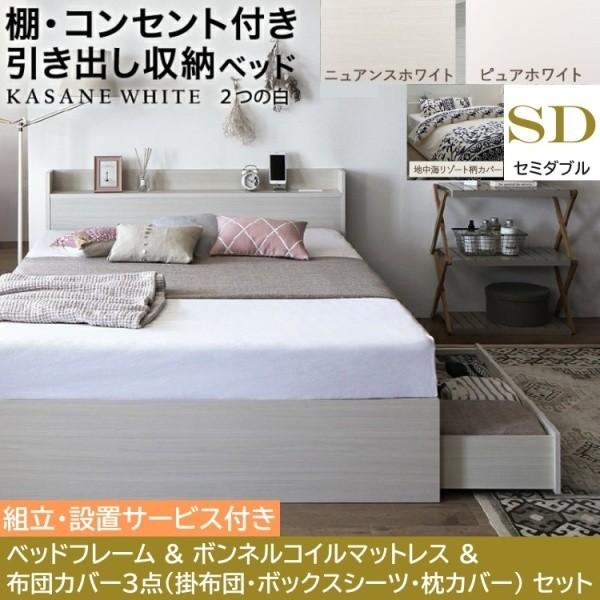 組立設置付 セミダブルベッド 布団カバー3点( 掛 枕 ボックス ) ボンネルコイルマットレスセット 引き出し 収納 宮棚 コンセント ベッドセット