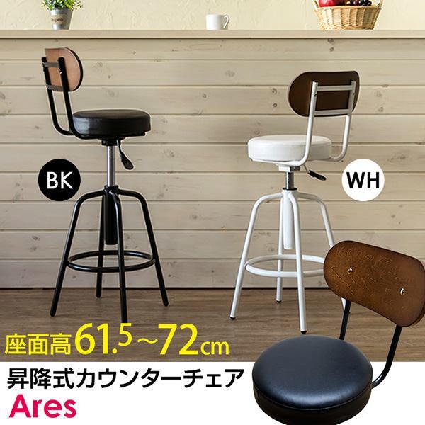 Ares 昇降式カウンターチェア ブラック（BK）