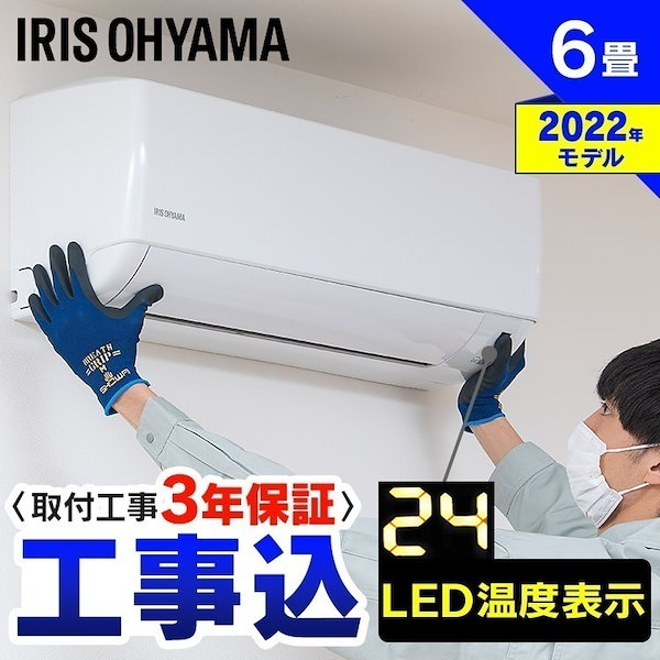 【工事費込み】エアコン 6畳 ルームエアコン2.2kW（スタンダード） IHF-2206G アイリスオーヤマ【標準取付工事費込】