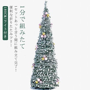 クリスマスツリー コンパクト 収納 180CM 台座＋ライト付き ポップアップツリー ゴールド 雪化粧 オーナメント 収納も場所をとりません クリスマスツリー おしゃれ 小型 コンパクト収納