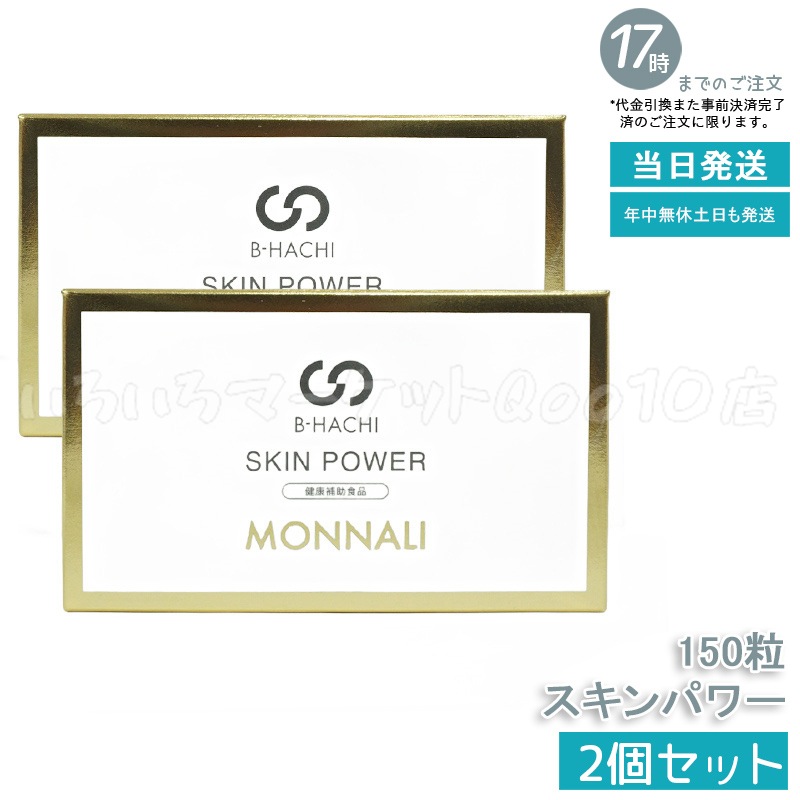 【2個セット】 MONNALI モナリ B-HACHI SKIN POWER スキンパワー 150粒 もなり 健康食品