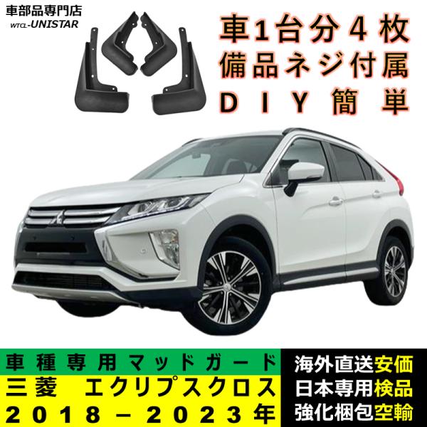 マッドガード 互換品 三菱 MITSUBISHI エクリプスクロス 2018－2023年 適用 マッドフラップ フロント リア ホイール 汚れ防止 フェンダー 一台分セット