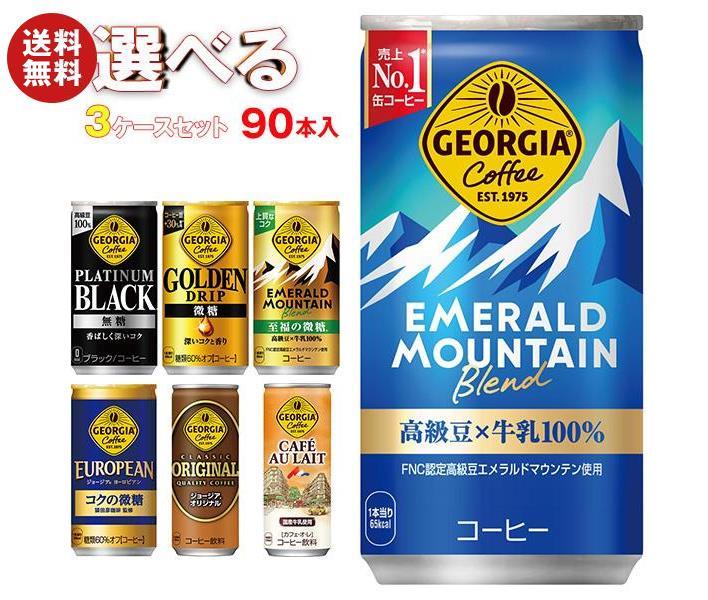 コカコーラ ジョージア 選べる3ケースセット 185g・250g缶＊90(30＊3)本入