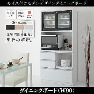 [組立設置料込み]モイス付きモダンデザインダイニングボード [Schwarz]シュバルツ キッチンボードW90 ホワイト