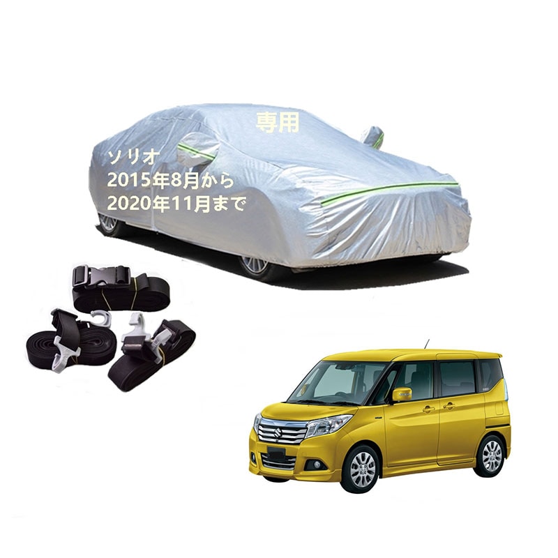 AUNAZZ カーカバー スズキ ソリオ MA26S MA36S MA46S 2015年8月2020年11月 専用カバー 純正 カーボディカバー UVカット 凍結防止カバー PEVA合成生地 3本防
