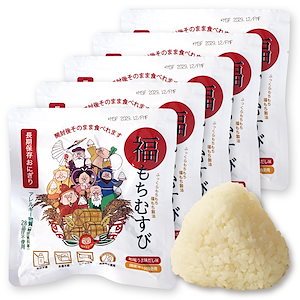 【5個セット】長期保存おにぎり 保存食「福もちむすび」和風うま味だし味 5年保存 国産米100%使用アレルゲンフリー開封後そのまま食べられる 非常食・保存食セット 常温保存・キャンプや海外旅行に