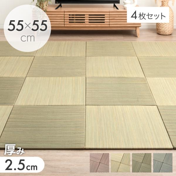 畳 い草 置き畳 4枚 55cm ユニット畳 厚2.5cm おしゃれ 畳マット 和 0.75畳 たたみ 和室 防音 滑り止め 敷く畳 抗菌 防臭 床暖房対応 和室