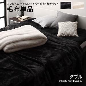プレミアムマイクロファイバー寝具シリーズ MONOcrimモノクリム 毛布単品 ダブル バニラ