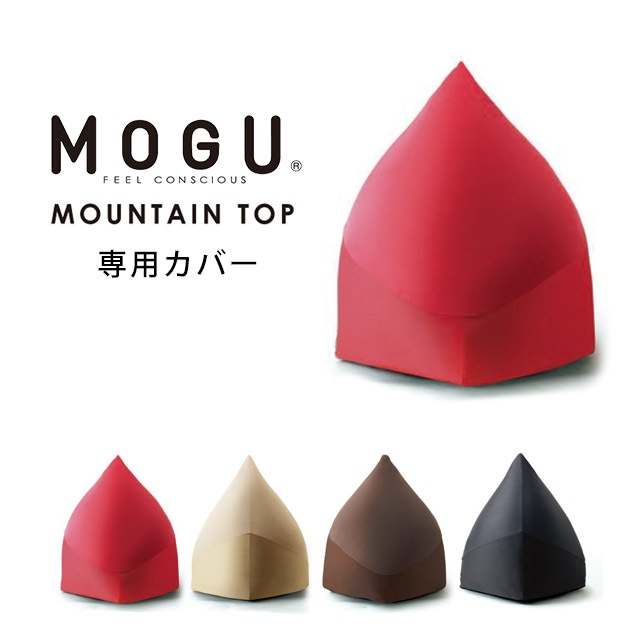 MOGU　モグ マウンテントップ 専用カバー 正規品 カバー単品　10I-NMOUNTAIN-C