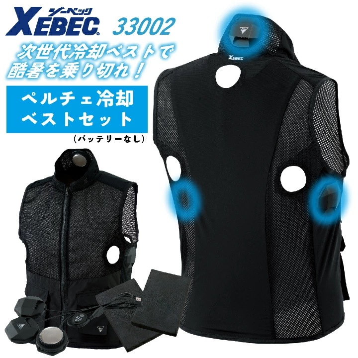 ジーベック ペルチェベストセット 春夏 電動ウェア メンズ レディース 接触冷感 ストレッチ 仕事服 おしゃれ /xb-33002