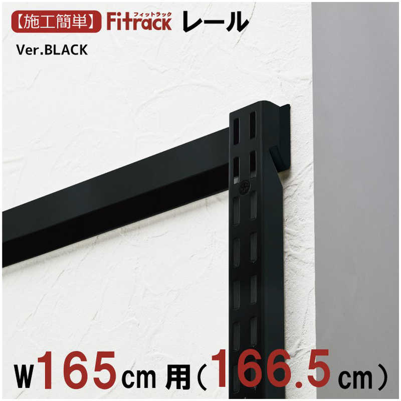 藤山　FKレール Fitrack(フィットラック) ブラック　FR1665ABK