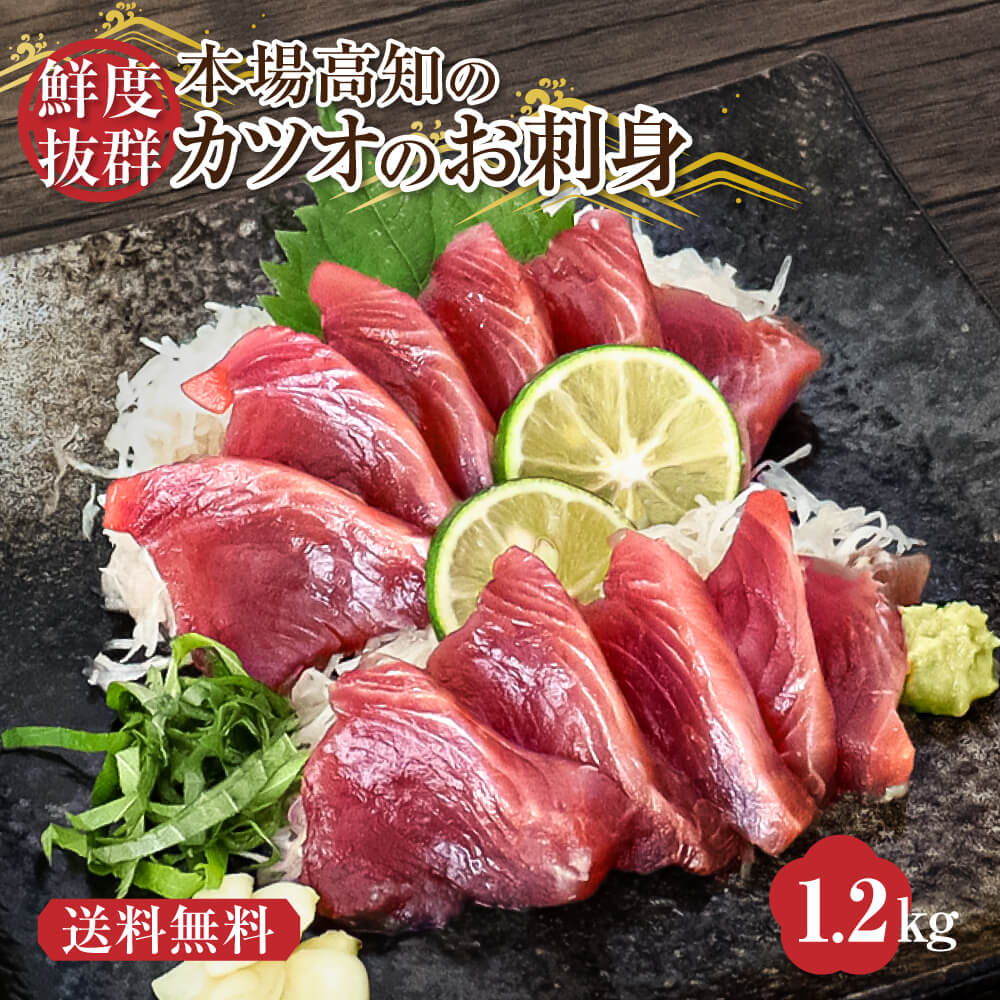 かつおの刺身 カツオ さしみ 1.2kg 大熊 鰹 冷凍 海鮮 高級 刺身 高知県 高知産 急速冷凍 個包装 海鮮丼 漬け丼 ご自宅用 お試し クール便 ヤマト発送