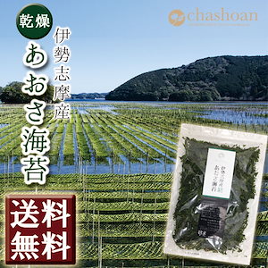 あおさ海苔 伊勢志摩産 50g メール便 あおさのり アオサ 味噌汁 ラーメン ふりかけ ヒトエグサ