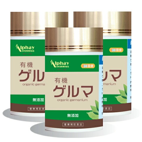 美容・アンチエイジング サプリ 有機ゲルマニウム お得な3本セット 90日分 20,475円