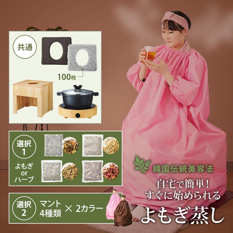 【サロン級ケア】 選べる! よもぎ＆ハーブ蒸し はじめてセット 6点 よもぎ よもぎ蒸し ハーブ ハーブ蒸し エステサロン 温活 座浴 サウナ 韓方 韓国 こたつ 女性ホルモン セブンショップ