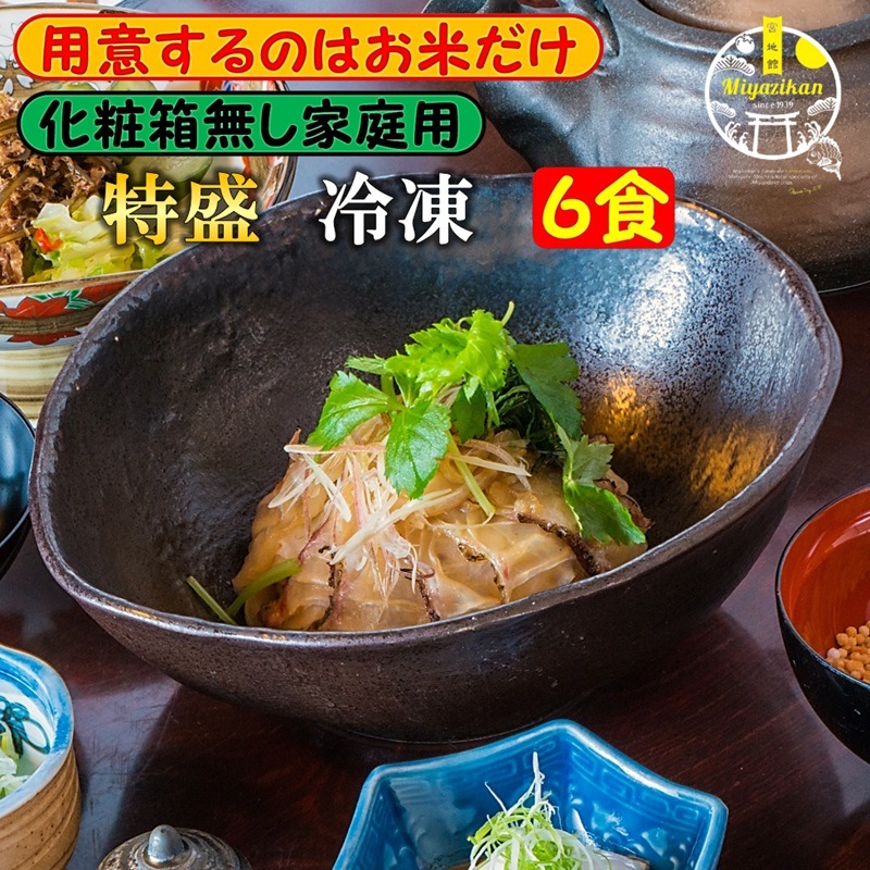【miyazikan】 鯛茶漬け家庭用 特盛 6食 無添加 福津名物 冷凍 お歳暮 福岡 玄界灘 活鯛使用 鯛 タイ 真鯛 お茶漬け 茶漬け 本格和食 海鮮 新鮮 クール宅急便