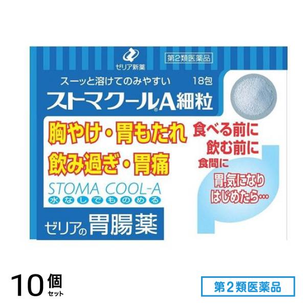 第２類医薬品 ストマクールA細粒 18包 10個セット