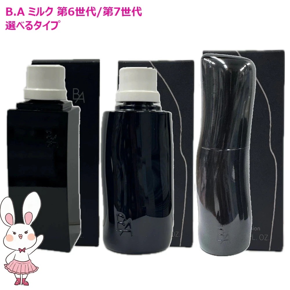 【国内正規品・2025NEW】 B.A ミルク 80ml 保湿乳液選べるタイプ B.A 第6世代/第7世代/本体/リフィル ミルク 保湿 うるおい 女性 BAミルク 本体 レフィル