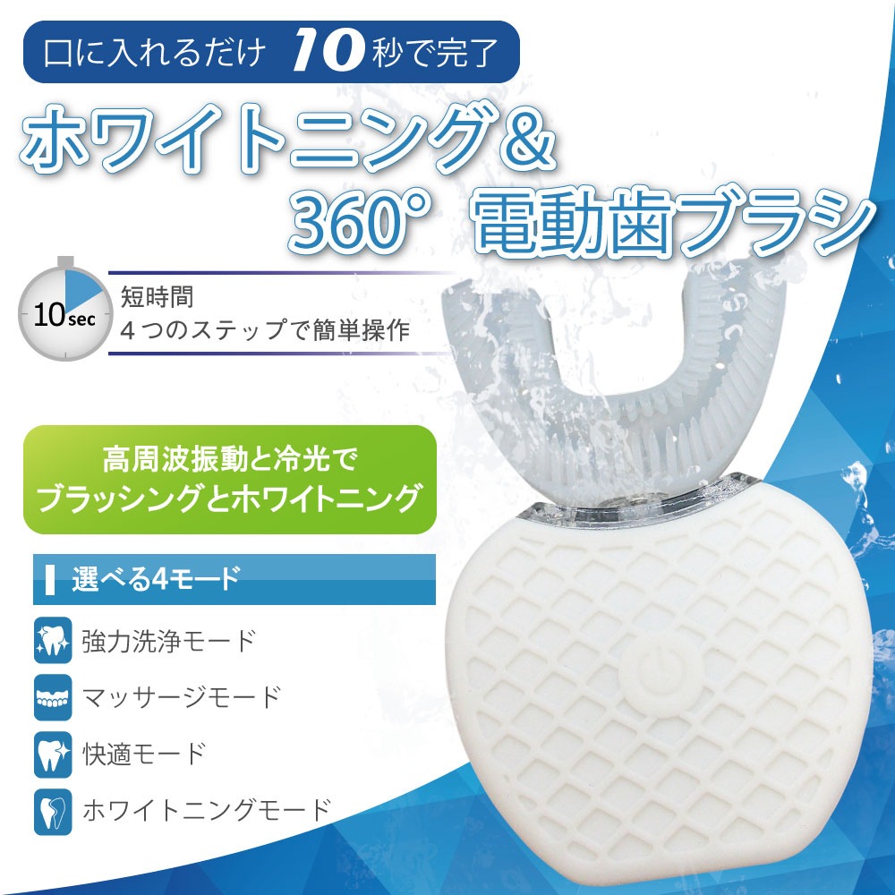 電動歯ブラシ　ホワイトニング　360度
