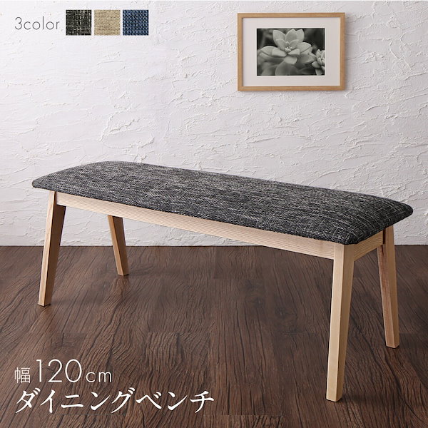 [組立設置付]幅120cm ダイニングベンチ [tz120373] [ベンチ座面色]サンドベージュ