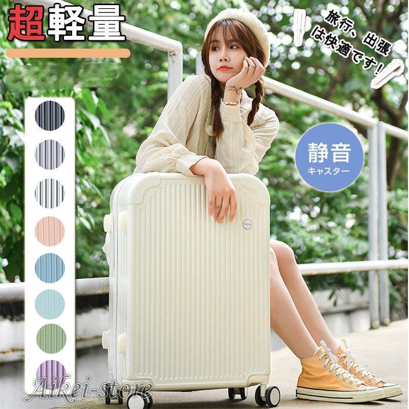 スーツケース キャリーケース ロック搭載 小型 キャリーバッグ 機内持ち込み 大型 軽量 大容量 トランク 修学 海外 国内 旅行 出張